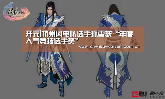 开元|杭州闪电队选手孤雪获“年度人气竞技选手奖”(图2) 开元棋牌官方下载