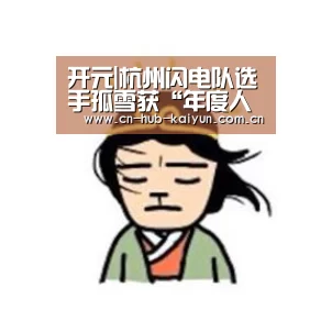 开元|杭州闪电队选手孤雪获“年度人气竞技选手奖”(图1) 开元棋牌