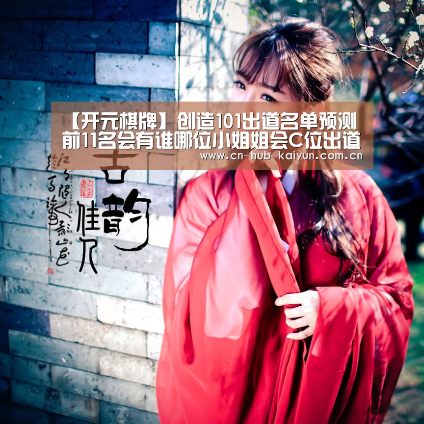【开元棋牌】创造101出道名单预测 前11名会有谁哪位小姐姐会C位出道(图4) 开元棋牌官方下载