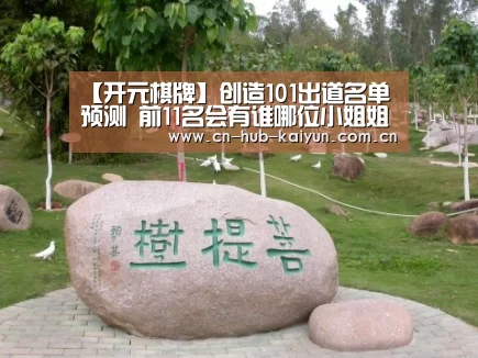 【开元棋牌】创造101出道名单预测 前11名会有谁哪位小姐姐会C位出道(图1) 开云棋牌试玩