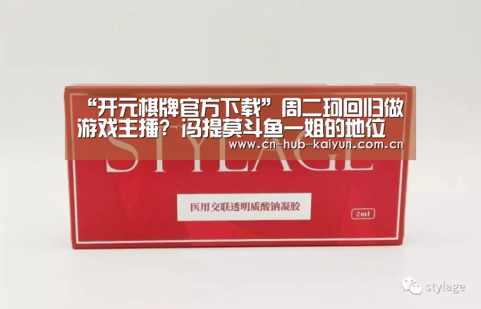 “开元棋牌官方下载”周二珂回归做游戏主播? 冯提莫斗鱼一姐的地位可能不保了(图1) 开元棋牌