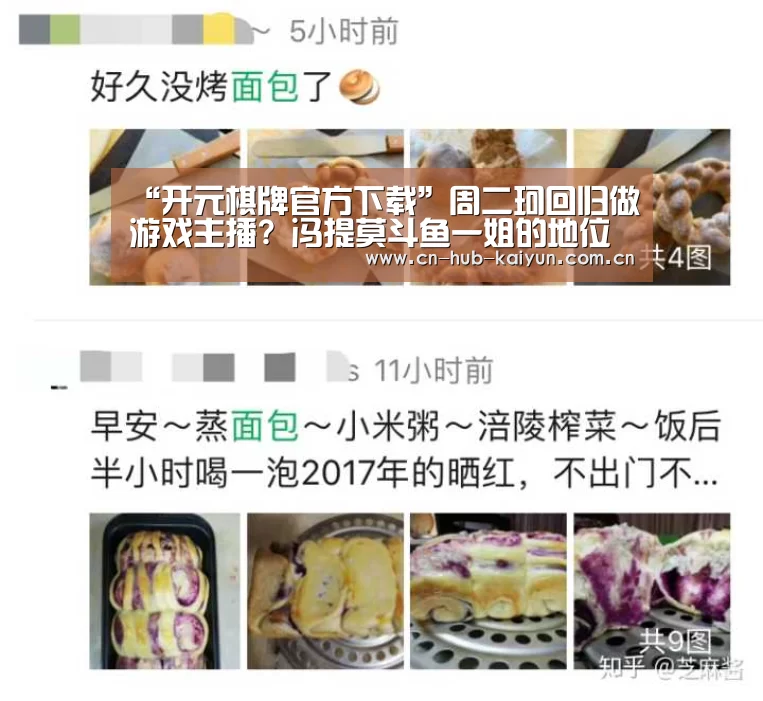 “开元棋牌官方下载”周二珂回归做游戏主播? 冯提莫斗鱼一姐的地位可能不保了(图3) 开元棋牌官方下载