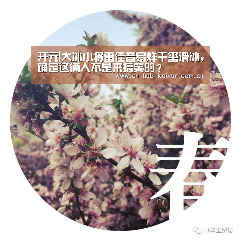 开元|大冰小将雷佳音易烊千玺滑冰,确定这俩人不是来搞笑的?(图1) 开元