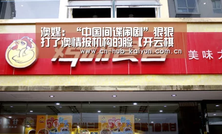 澳媒:“中国间谍闹剧”狠狠打了澳情报机构的脸【开云棋牌试玩】(图1) 开元