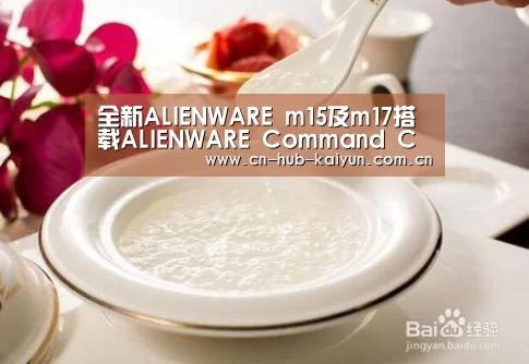 全新ALIENWARE m15及m17搭载ALIENWARE Command Center 助力个性化创造【开元棋牌官方下载】(图2) 开元棋牌官方下载