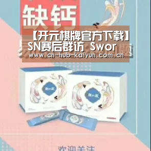 【开元棋牌官方下载】SN赛后群访 Swordart:感觉今天打得太糟了(图1) 开元棋牌
