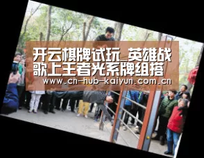 开云棋牌试玩_英雄战歌上王者光系牌组搭配打法攻略(图1) 开元棋牌