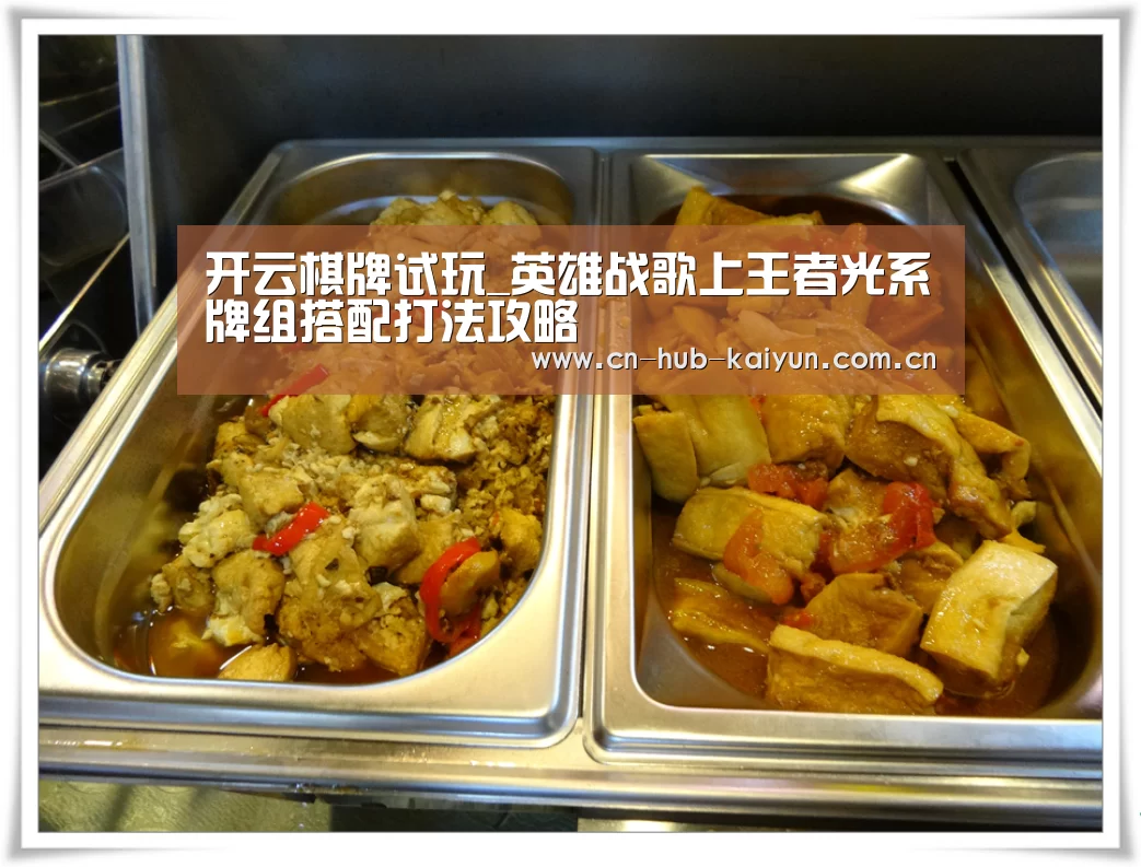 开云棋牌试玩_英雄战歌上王者光系牌组搭配打法攻略(图2) 开元棋牌