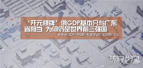 ‘开元棋牌’俄GDP基本只与广东省相当 为何仍是世界前三强国(图2) 开元棋牌官方下载