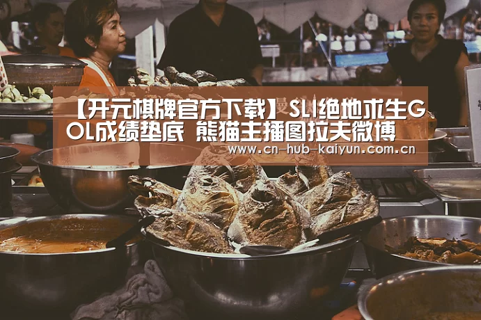 【开元棋牌官方下载】SLI绝地求生GOL成绩垫底 熊猫主播图拉夫微博道歉(图3) 开云棋牌试玩
