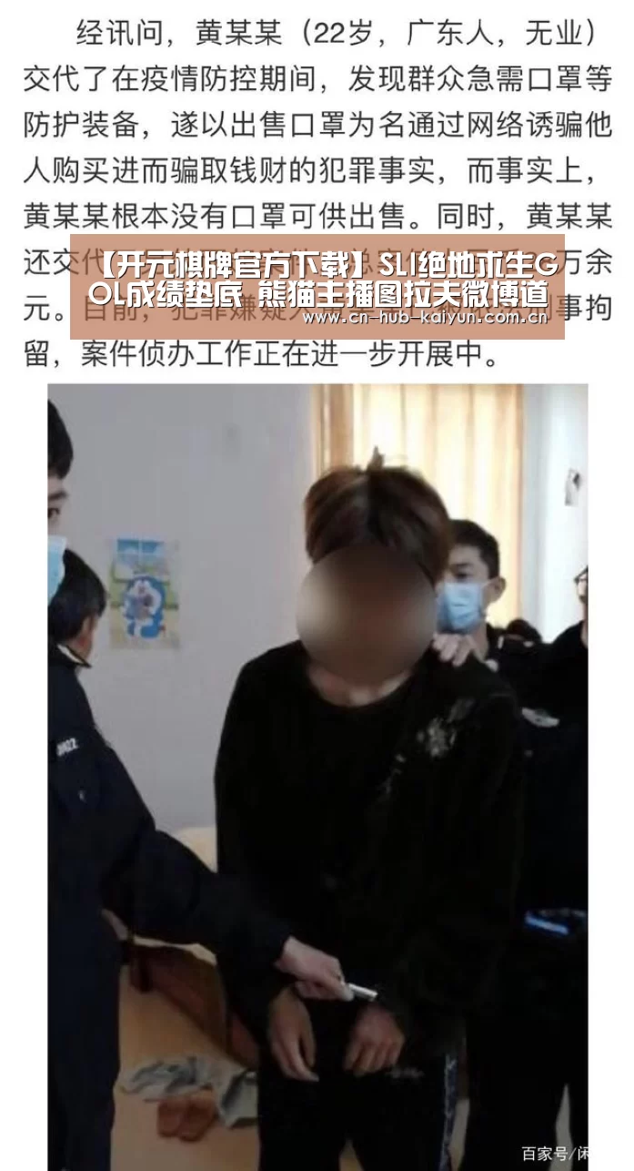 【开元棋牌官方下载】SLI绝地求生GOL成绩垫底 熊猫主播图拉夫微博道歉(图2) 开元棋牌官方下载