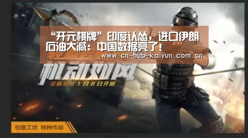 “开元棋牌”印度认怂,进口伊朗石油大减:中国数据亮了!(图3) 开云棋牌试玩