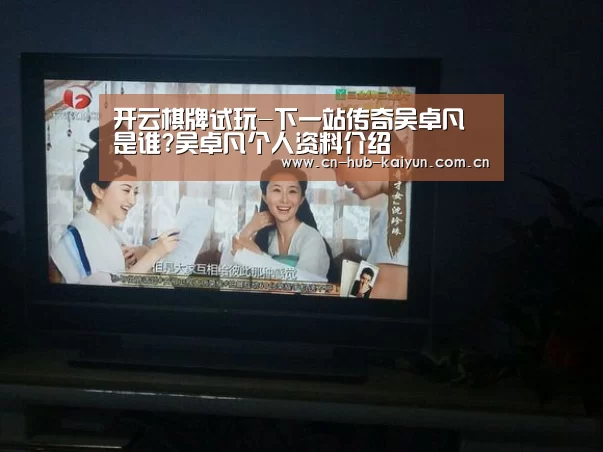 开云棋牌试玩-下一站传奇吴卓凡是谁?吴卓凡个人资料介绍(图2) 开元棋牌官方下载