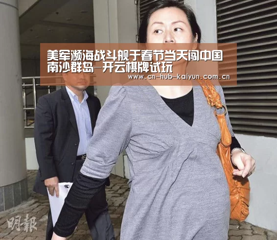 美军濒海战斗舰于春节当天闯中国南沙群岛-开云棋牌试玩(图1) 开元