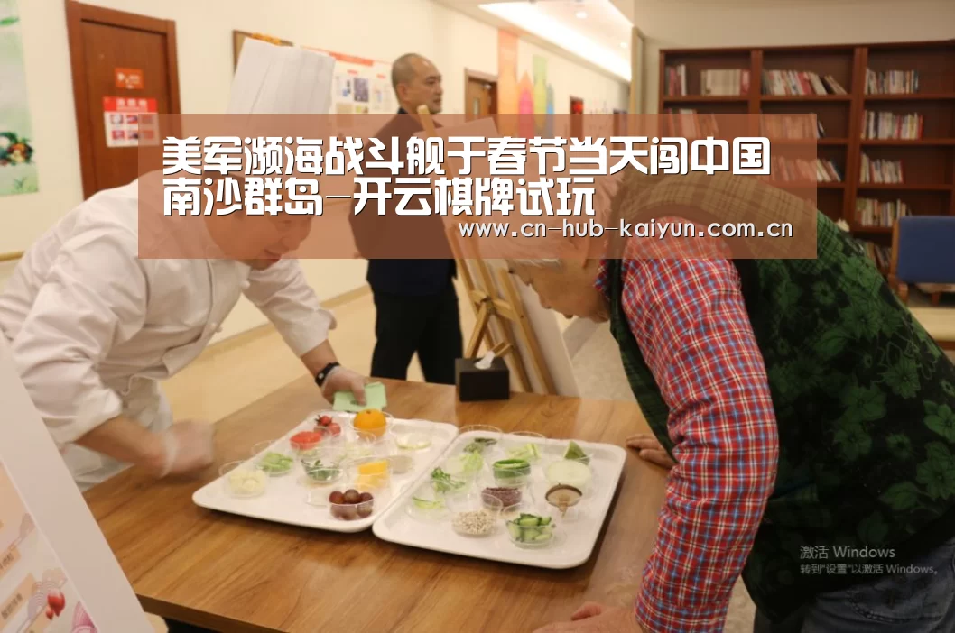 美军濒海战斗舰于春节当天闯中国南沙群岛-开云棋牌试玩(图3) 开云棋牌试玩