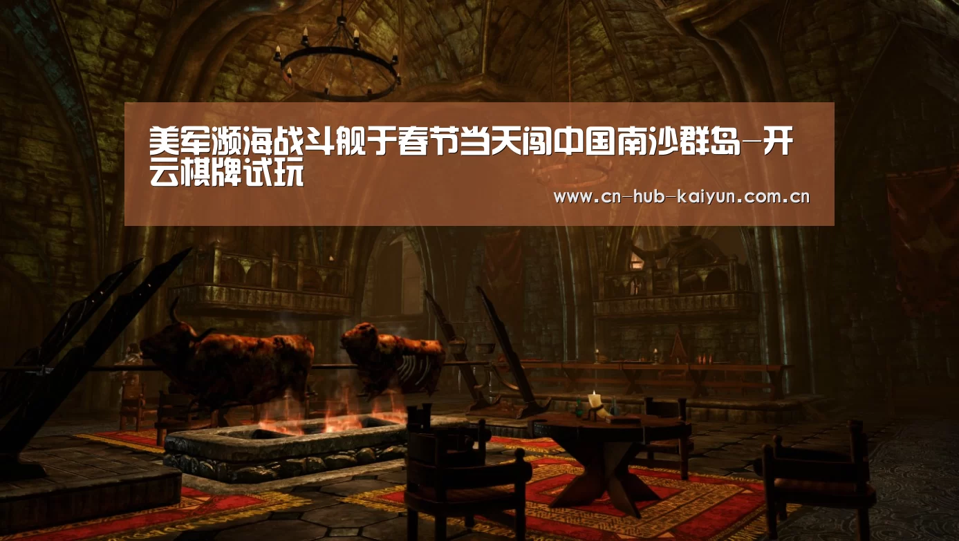 美军濒海战斗舰于春节当天闯中国南沙群岛-开云棋牌试玩(图2) 开元棋牌官方下载