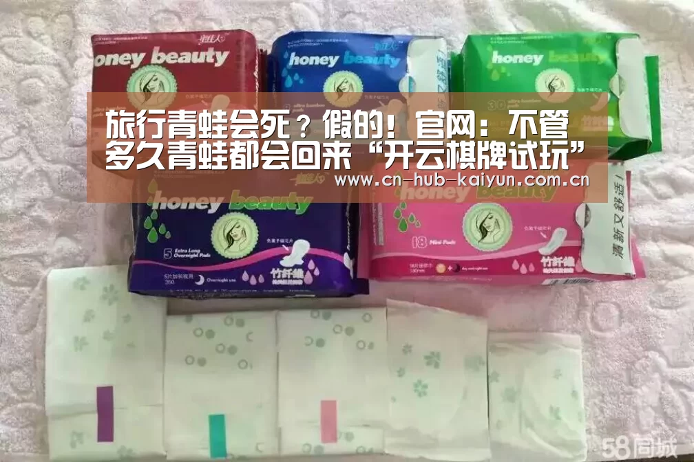 旅行青蛙会死?假的!官网:不管多久青蛙都会回来“开云棋牌试玩”(图1) 开元