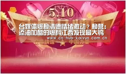 台媒体爆赖清德情绪激动?赖营:添油加醋的爆料江西发现最大钨矿郁“开云棋牌试玩”(图2) 开元