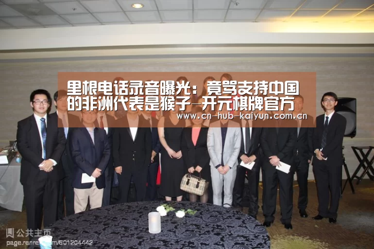 里根电话录音曝光:竟骂支持中国的非洲代表是猴子-开元棋牌官方下载(图1) 开云棋牌试玩