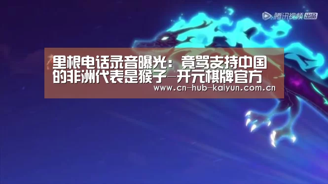 里根电话录音曝光:竟骂支持中国的非洲代表是猴子-开元棋牌官方下载(图2) 开元棋牌