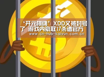 ‘开元棋牌’XDD又被封号了 游戏内豪取17杀遭官方制裁(图2) 开元
