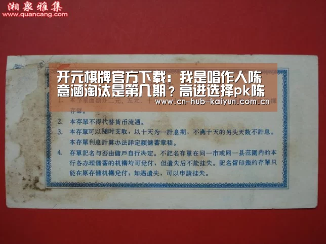 开元棋牌官方下载:我是唱作人陈意涵淘汰是第几期?高进选择pk陈意涵引争议?(图1) 开元棋牌官方下载