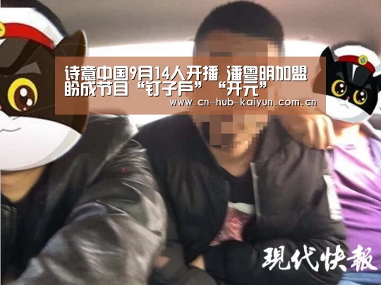 诗意中国9月14人开播 潘粤明加盟盼成节目“钉子户”“开元”(图1) 开元棋牌官方下载