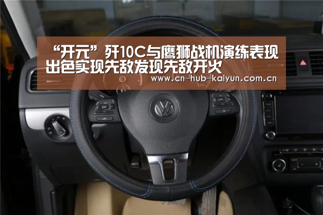 “开元”歼10C与鹰狮战机演练表现出色实现先敌发现先敌开火(图1) 开元棋牌