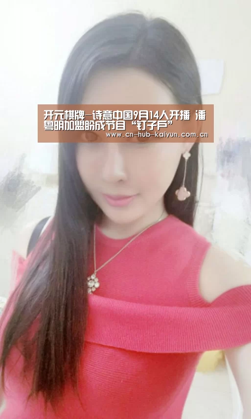 开元棋牌-诗意中国9月14人开播 潘粤明加盟盼成节目“钉子户”(图1) 开元