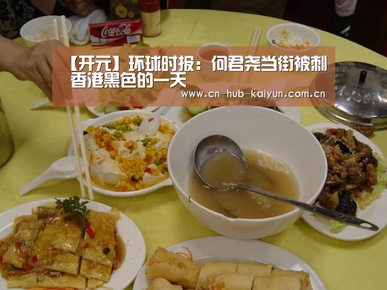 【开元】环球时报:何君尧当街被刺 香港黑色的一天(图1) 开元