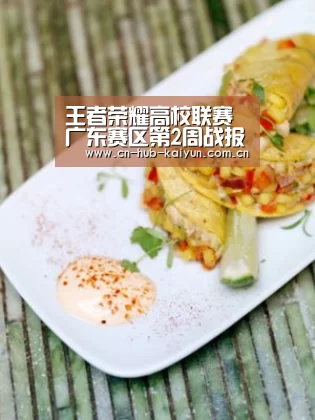 王者荣耀高校联赛广东赛区第2周战报:强队发力,神仙打架:开元棋牌官方下载(图3) 开元
