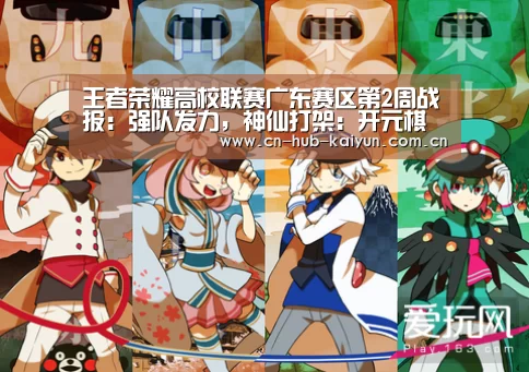 王者荣耀高校联赛广东赛区第2周战报:强队发力,神仙打架:开元棋牌官方下载(图1) 开元棋牌