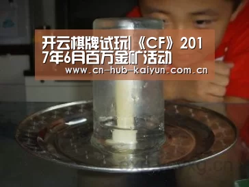 开云棋牌试玩|《CF》2017年6月百万金矿活动(图2) 开元棋牌官方下载
