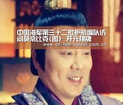 中国海军第三十二批护航编队访问莫桑比克(图)-开元棋牌(图1) 开元棋牌